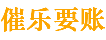 武义县债务追讨催收公司